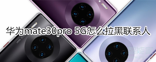 小编分享mate30pro5G版如何添加联系人黑名单。