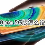 教你mate30pro5G版如何设置人脸解锁。