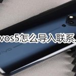 小编分享vivos5如何导入联系人。