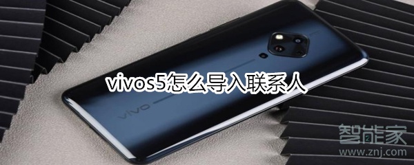 小编分享vivos5如何导入联系人。