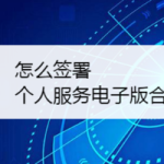 我来教你如何签署个人服务电子版合同。