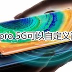 分享mate30pro5G版能自定义语音唤醒词吗。