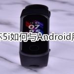 我来教你荣耀手环5i怎么与Android用户配对。