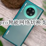 我来分享mate30pro智能网络切换支持什么应用。