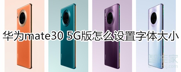 我来教你mate305G版如何设置字体大小。