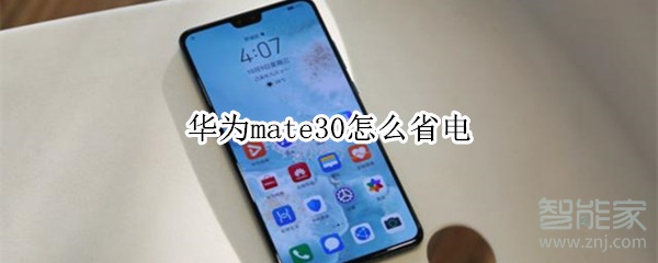 我来分享华为mate30如何省电。