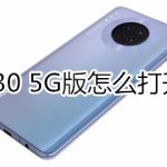 我来分享mate30 5G版如何打开双击亮屏。