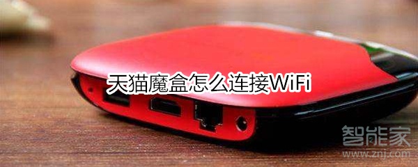 我来分享天猫魔盒如何连接WiFi。