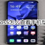 小编分享vivos5如何查看手机型号。