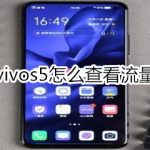 我来教你vivos5如何查看流量。