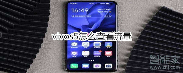 我来教你vivos5如何查看流量。