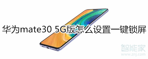 关于mate30 5G版如何设置一键锁屏。