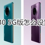 关于mate30 5G版如何设置通知亮屏。