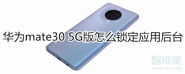 教你mate30 5G版如何锁定应用后台。