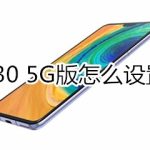 关于mate30 5G版如何设置屏幕常亮。