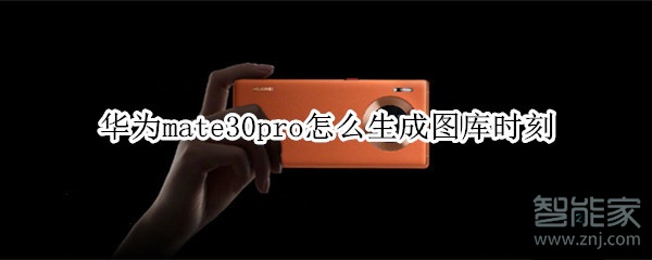 小编分享mate30pro如何生成图库时刻。