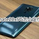 我来教你mate20x5G如何定位查找。