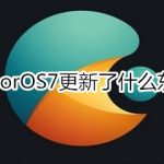 我来教你ColorOS7更新了哪些内容。