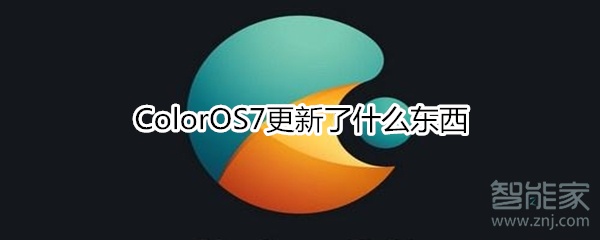 我来教你ColorOS7更新了哪些内容。