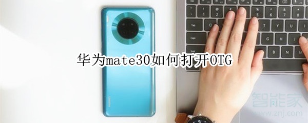 教你mate30怎么打开OTG。