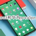 教你坚果pro3和华为nova5pro有什么区别。