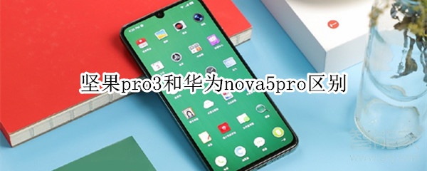 教你坚果pro3和华为nova5pro有什么区别。