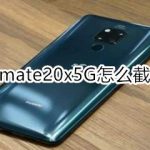 我来教你mate20x5G如何截长图。