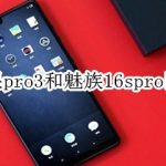 我来教你坚果pro3和魅族16spro有哪些区别。