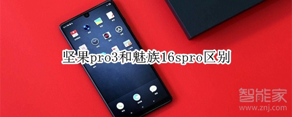 我来教你坚果pro3和魅族16spro有哪些区别。