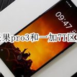 小编分享坚果pro3和一加7T有什么区别。