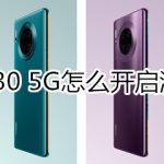 我来分享mate30 5G版如何打开游戏免打扰。