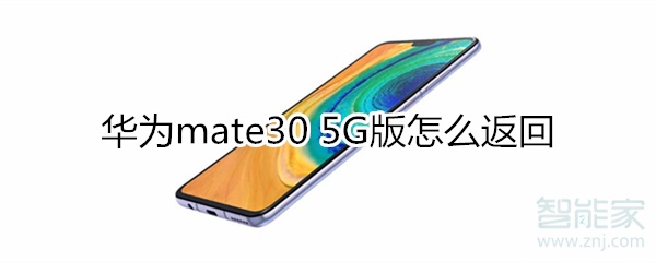 我来教你华为mate30 5G版如何返回。