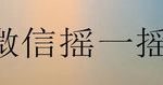 教你怎么通过微信摇一摇添加好友。