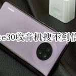 分享华为mate30收音机搜不到信号频道怎么办。