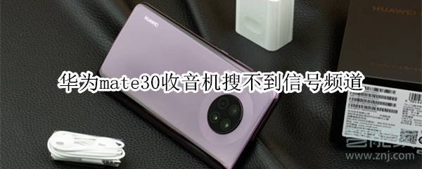 分享华为mate30收音机搜不到信号频道怎么办。