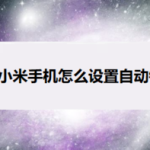 分享小米手机自动锁屏时间怎么设置。