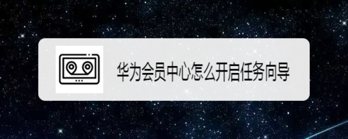 关于华为任务向导怎么开启。