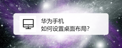 小编分享华为手机桌面布局怎么设置。