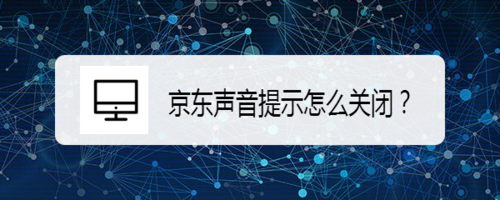 我来分享京东怎么关闭声音提示。