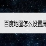 关于百度地图屏幕常亮怎么设置。