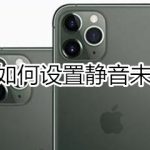 我来教你ios13静音未知来电怎么设置。