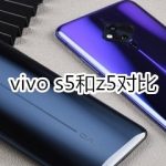 分享vivo s5和z5有什么区别。