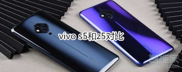 分享vivo s5和z5有什么区别。