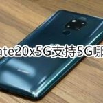 小编分享mate20x5G支持5G什么频段。