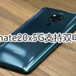 我来教你华为mate20x5G可以双电信吗。