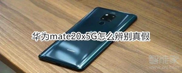 小编分享华为mate20x5G如何辨别真假。