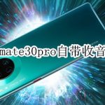 分享mate30pro有自带收音机吗。