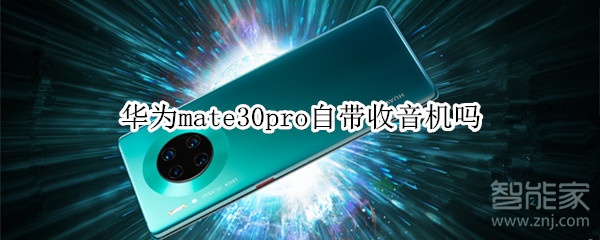 分享mate30pro有自带收音机吗。