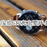 分享华为40w充电宝给GT2充电需要打开小电流模式吗。