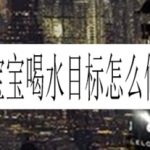 我来分享水宝宝喝水目标如何修改。